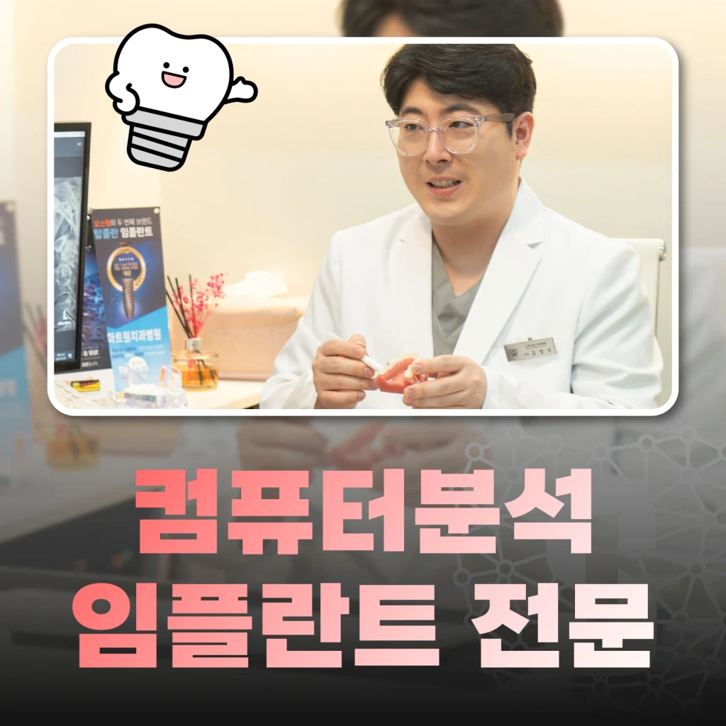 컴퓨터분석 임플란트 전문